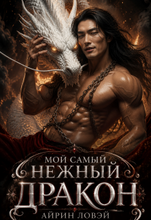 Мой самый нежный дракон — Айрин Ловэй