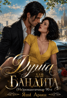 Душа для бандита. (не)романтичные 90-е — Yassenav