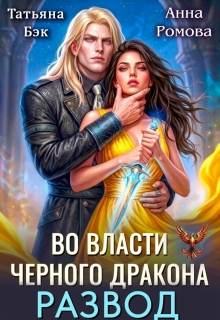 Развод. Во власти Черного дракона — Анна Ромова
