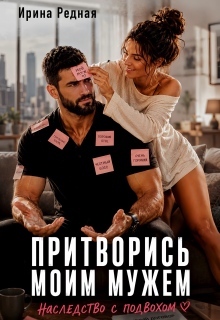 Притворись моим мужем. Наследство с подвохом — Ирина Редная