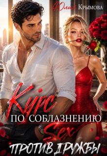 Курс по соблазнению. Секс против дружбы — Юлия Крымова