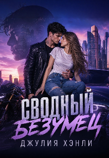 Сводный безумец — Джулия Хэнли