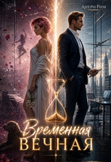 Временная Вечная — Анери Рим