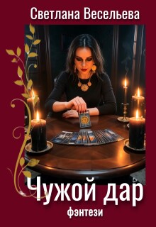 Чужой дар — Светлана Весельева