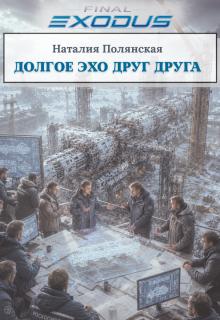 Долгое эхо друг друга — Наталия Полянская