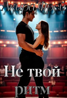 Не твой ритм — Акира Фрей