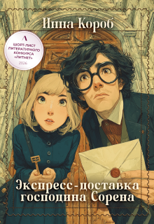 Экспресс-доставка господина Сорена — Инна Короб