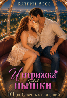 Интрижка для пышки. 10 (не)удачных свиданий — iamnoname