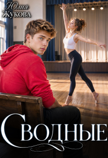 Сводные — Юлия Жукова