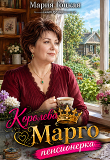 1. Королева Марго пенсионерка — Мария Гоцкая