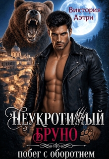 Неукротимый Бруно. Побег с оборотнем — Виктория Аэтри