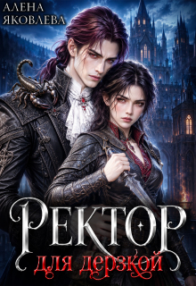 Ректор для дерзкой — Алена Яковлева