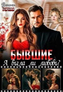Бывшие. А была ли любовь?! — Василиса Горная