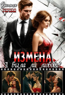 Измена. А была ли любовь? — Василиса Горная