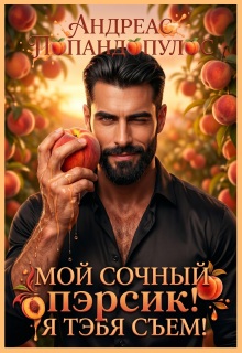 Мой сочный пэрсик! Я тэбя съем! — Андреас Попандопулос