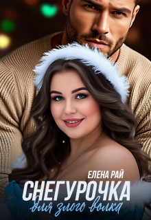 Снегурочка для злого волка — Елена Рай