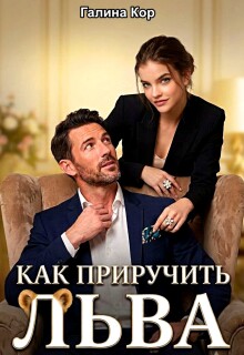 Как приручить Льва — Галина Кор