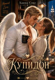 Купидон — Ханна Сэнс