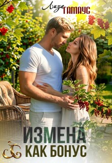 Измена как бонус — Лиза Гамаус