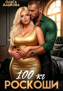 100 килограмм Роскоши — Ольга Дашкова