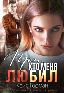 Тот, кто меня любил — Крис Гофман