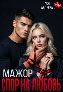 Мажор. Спор на любовь — Ася Авдеева