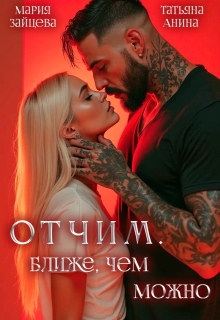 Отчим. Ближе, чем можно — Татьяна Анина