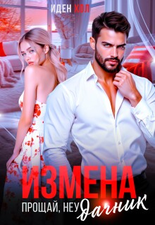 Измена. Прощай, неудачник — Иден Хол