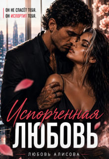 Испорченная любовь — Любовь Алисова