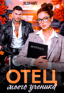 Отец моего ученика — Леди Найт