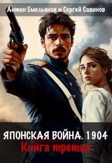 Японская война 1904. Книга третья — Антон Емельянов и Сергей Савинов