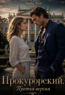 Прокурорский. Версия Третья. — Sasha Han