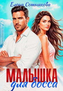 Малышка для босса — Елена Сотникова