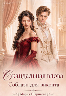 Скандальная вдова. Соблазн для виконта — Мария Шарикова