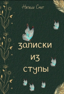 Записки из ступы — Натали Смит