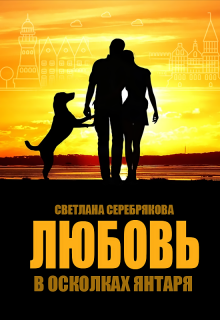 Любовь в осколках янтаря — Светлана Серебрякова