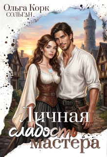 Личная Слабость мастера — Ольга Корк