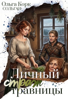Личный страж травницы — Ольга Корк