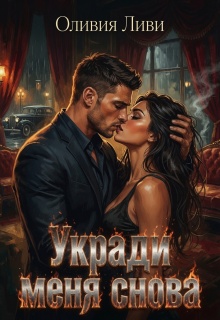 Укради меня снова — Оливия Ливи