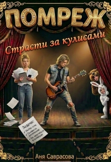 Помреж. Страсти за кулисами! — Анна (Саврасова)