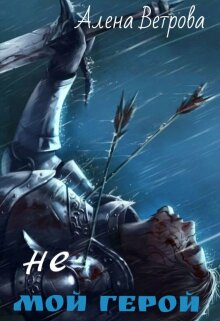 Не мой герой — Алёна  Ветрова