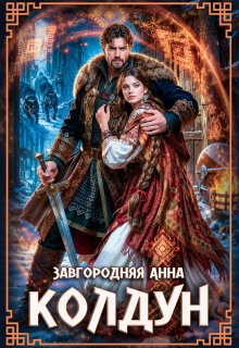 Колдун — Анна Завгородняя