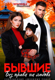 Бывшие. Без права на любовь — Вероника Ольховская