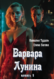 Варвара Лунина — Наталья Тудаль