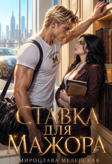Ставка для мажора — Мирослава Меленская