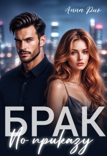 Брак по приказу — Анна Рио