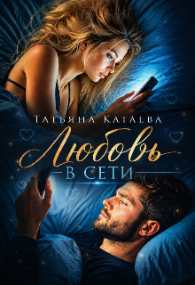 Любовь В сети — Татьяна Катаева