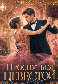 Проснуться невестой — Ольга Обская