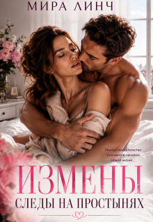 Измены. Следы на постели — Цыбулько Александр Сергеевич