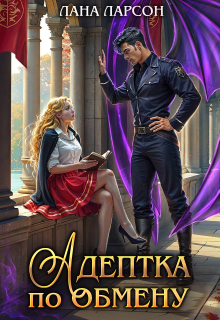 Адептка по обмену — Лана Ларсон